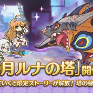 Cygames、『プリンセスコネクト!Re:Dive』で高難易度クエスト「ルナの塔」を10月14日12時より開催