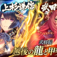 スクエニ、『戦国やらいでか -乱舞伝-』にて「龍虎相搏11連ガチャ」を開催 表と裏で異なる能力を持つ武将が登場