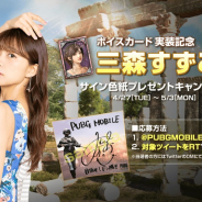 PUBG、『PUBG MOBILE』でボイスカード「三森すずこA」実装記念CPを実施! 直筆サイン色紙当たる