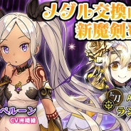 グリモア、『ブレイブソード×ブレイズソウル』メダル交換に人気声優・洲崎綾さんと吉岡茉祐さん演じる新魔剣登場! 高木美佑さん演じる新S魔剣登場イベントも