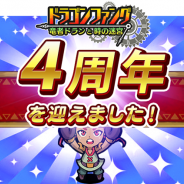 トイディア、『ドラゴンファング ~竜者ドランと時の迷宮~』でサービス4周年記念イベント「4周年ありがとう!超竜神祭」を開始!