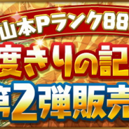 ガンホー、『パズドラ』で山本Pランク888達成を記念し一度限りの記念セット第2弾「魔法石88個+ゴッドフェスガチャセット」を1月21日より販売!