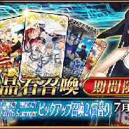 TYPE-MOON/FGO PROJECT、『Fate/Grand Order』で「復刻 夏だ! 海だ! 開拓だ! FGO 2016 Summer ピックアップ召喚2(日替り)」を7月20日18時より開催