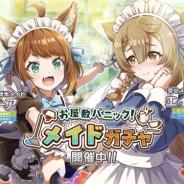 サムザップ、『このファン』で「お屋敷パニック!メイドガチャ」を開催 新衣装の★4「ミーア」「エイミー」が登場