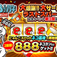 ポノス、『にゃんこ大戦争』で8と1/2周年記念イベント第3弾を開催!