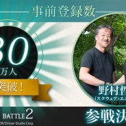 ミストウォーカー、『テラバトル2』の事前登録数が30万人を突破 野村哲也氏が描く「守護者」の登場が決定!