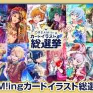 コロプラ、『DREAM!ing』で「DREAM!ing カードイラスト総選挙」開催!ドラマCDが一足先に楽しめる試聴会も実施