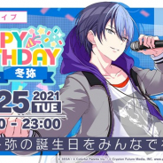 セガとColorful Palette、『プロジェクトセカイ』で「HAPPY BIRTHDAYライブ 冬弥」を開催 初回参加報酬で称号や「クリスタル」300個をプレゼント!