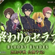 バンダイナムコ、「終わりセラフ」のスマホゲーム『終わりのセラフ BLOODY BLADES』のPVを公開 「SR 一瀬グレン」がもらえる事前登録を実施中