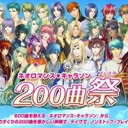 コーエーテクモ、『ネオロマンス♥キャラソン 200曲祭』を7月15・16日に開催決定! GAMECITY優先申込チケットとホテル宿泊がついた「旅行プラン」を受付中