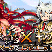 クローバーラボとenish、『キングダムブレイク』×『ドラゴンタクティクス』とのコラボキャンペーンを開始
