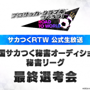 セガゲームス、『プロサッカークラブをつくろう! ロード・トゥ・ワールド』で「全国サカつく秘書オーディション 秘書リーグ」最終選考会を25日に放送!