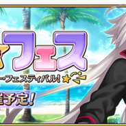 FGO PROJECT、『Fate/Grand Order』で「サーヴァント・サマー・フェスティバル!」を近日開催 「★4(SR)ジャンヌ・ダルク〔オルタ〕(バーサーカー)」が手に入る