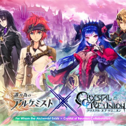 『誰ガ為のアルケミスト』で『クリスタル オブ リユニオン』とのコラボが開催 「メルリヌス(CV:花澤香菜)」と「アーサー(CV:岡本信彦)」が登場