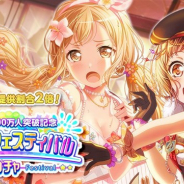 ブシロードとCraft Egg、『ガルパ』で「全世界1000万人突破記念ドリームフェスティバルガチャ」を7月31日15時より開催!