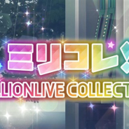 バンナム、『ミリシタ』でイベント「ミリコレ!~MILLIONLIVE COLLECTION~」を6月12日15時より開催!