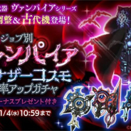 マーベラス、『剣と魔法のログレス いにしえの女神』でヴァンパイアシリーズに古代機が新登場! パーティ募集機能も追加