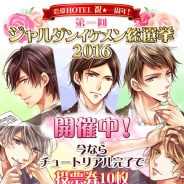 フリュー、『恋愛HOTEL~秘密のルームサービス』で1周年特別企画「ジャルダンイケメン総選挙2016」を開催