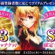 DMMゲームズ、『ドラゴンアポカリプス』の事前登録者数が4万人を突破! 5万人超えでプレゼント内容の追加も予定