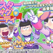 DMM GAMES、『おそ松さん ダメ松.コレクション~6つ子の絆~』でイベント「イースターエッグパーティ!」を開催