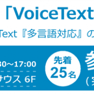 HOYAサービス、音声合成エンジンVoiceTextのセミナーを開催