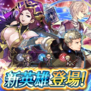 任天堂の『ファイアーエムブレム ヒーローズ』がApp Storeの売上ランキングで16位に急上昇 新英雄召喚イベント「大いなる者、再臨す」開催で