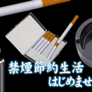 D3パブリッシャー、Android対応無料ゲームアプリ『禁煙節約生活』をGoogle Playで配信開始 楽しみながら禁煙を