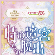 SCRAP、リアル脱出ゲーム×カードキャプターさくら「時の迷宮からの脱出」を4月1日より全国5都市で開催 オリジナルグッズ付きチケットも発売決定!