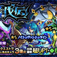 ミクシィ、『モンスターストライク』でガチャ「轟伐伝」を開催 「ノイシュヴァンシュタイン」「ベディヴィア」「吉田松陰」の出現確率が超UP!!