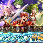 任天堂、『ファイアーエムブレム ヒーローズ』で召喚イベント「★4・★5ピックアップ」を開始…一芸に秀でた英雄12人を「★4」「★5」でピックアップ!