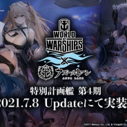 『アズールレーン』x『World of Warships』のコラボ4期目決定、7月8日より登場！　新規艦船や着せ替えなど最新情報も続々