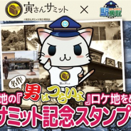 モバイルファクトリー、『駅奪取シリーズ』で「寅さんサミット記念スタンプラリー」を開催! 映画のロケ地となった全国各地50の駅が対象に