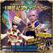 スクエニ、『メビウス ファイナルファンタジー』で1周年記念キャンペーンを6月1日より開催! アニバーサリー大召喚などを実施