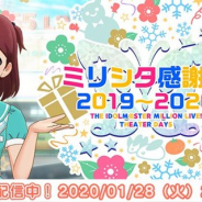 バンナム、『ミリシタ』がリアルステージイベント「ミリシタ感謝祭2019~2020」のアーカイブ配信を開始 ゲーム内の専用特設バナーから視聴可能に