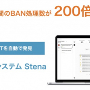 ChillStack、不正ユーザ検出AIシステム「Stena」v2.0をリリース 週間のBAN数が200倍以上の実績も