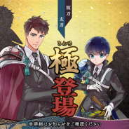 EXNOAとニトロプラス、『刀剣乱舞-ONLINE-』で「謙信景光」と「小豆長光」の「極(きわめ)」の姿を実装