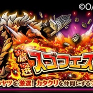 バンナム、『ONE PIECE トレジャークルーズ』で「激選スゴフェス」を開催 超スゴい「カタクリ」がボイス付きで新登場!