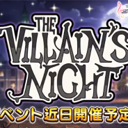 バンナム、『デレステ』で期間限定イベント「THE VILLAIN'S NIGHT」を10月20日15時より開催決定!