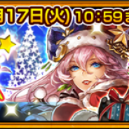 セガゲームス、『チェインクロニクル3』で「【復刻】聖夜衣装フェス」を開催 「リゲル(CV:花澤香菜さん)」「ミシディア(CV:内田真礼さん)」など聖夜衣装のキャラが登場