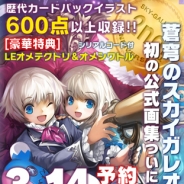 ジー・モード、3月28日発売予定の『蒼穹のスカイガレオン』公式画集の予約受付を開始。総収録カード数は600枚超え