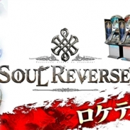 セガ・インタラクティブ、アミューズメント施設向けゲーム『SOUL REVERSE/ソウルリバース』のロケテストを都内5店舗で実施中!