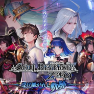 セガ・インタラクティブ、『ソウルリバース ゼロ』のサービスを2019年5月31日をもって終了