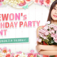 ポノス、『SUPERSTAR IZ*ONE』でカン・ヘウォン誕生日記念イベント「HYEWON's BIRTHDAY PARTY EVENT」を開催!