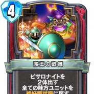 スクエニ、『DQライバルズ』で第6弾カードパック「小さな希望のシンフォニー」より「魔王の鼓舞」を公開