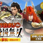 コーエーテクモゲームス、イベント「お泊まりde戦国無双in蓼科 ~佐和山の章~」を開催決定…人気声優の竹本英史さんと山田真一さんによるトークショー付宿泊プラン