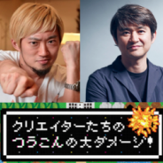 稀代のクリエイター水口哲也氏が安藤武博氏と過去の失敗、そこから得た教訓を赤裸々に語り合うセミナーを2月15日に開催