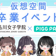 サイバーエージェント、品川女子学院と共同で仮想空間での卒業イベントを「ピグパーティ」で開催