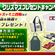バンナム、『ミニ四駆 超速グランプリ』公式TwitterでTAMIYAグッズやミニ四駆が抽選で当たるクリスマスプレゼントCPを開始!
