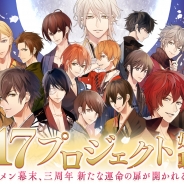 サイバード、『イケメン幕末◆運命の恋』で3周年を記念した17大プロジェクトを実施 全キャラクターにボイスを実装!