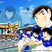 KLab、『キャプテン翼 ~たたかえドリームチーム~』で全世界配信1周年記念キャンペーンを開始!